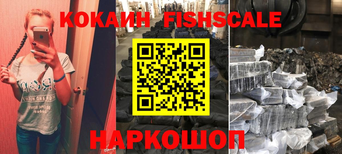 КОКАИН  Вход с VPN  Кокаин Fish Scale  Мариинск  Кокаин Fish Scale 
